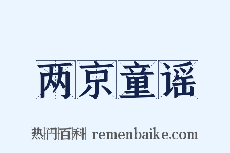 两京童谣是什么意思的图片